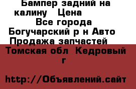 Бампер задний на калину › Цена ­ 2 500 - Все города, Богучарский р-н Авто » Продажа запчастей   . Томская обл.,Кедровый г.